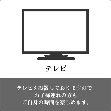 テレビ完備